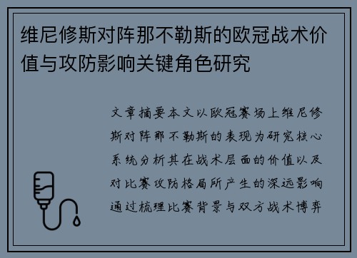 维尼修斯对阵那不勒斯的欧冠战术价值与攻防影响关键角色研究 维尼修斯对阵那不勒斯的欧冠战术价值与攻防影响关键角色研究