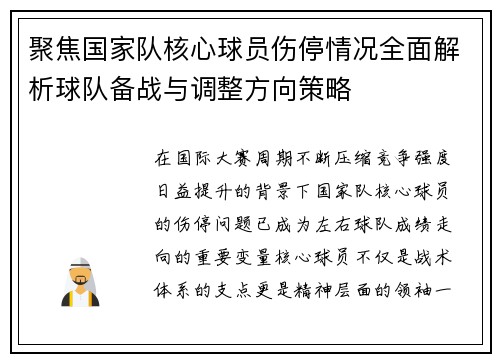 聚焦国家队核心球员伤停情况全面解析球队备战与调整方向策略
