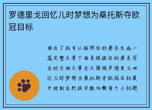 罗德里戈回忆儿时梦想为桑托斯夺欧冠目标