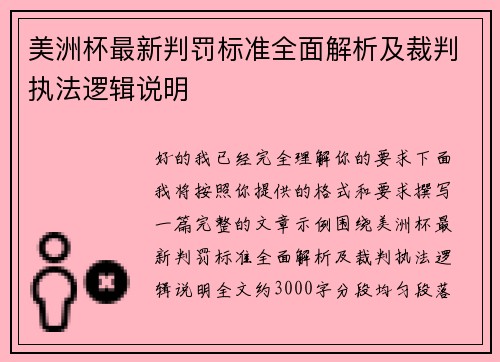 美洲杯最新判罚标准全面解析及裁判执法逻辑说明