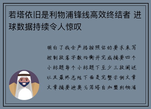 若塔依旧是利物浦锋线高效终结者 进球数据持续令人惊叹