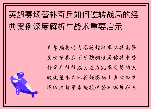 英超赛场替补奇兵如何逆转战局的经典案例深度解析与战术重要启示 英超赛场替补奇兵如何逆转战局的经典案例深度解析与战术重要启示