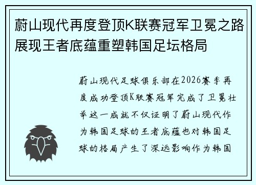 蔚山现代再度登顶K联赛冠军卫冕之路展现王者底蕴重塑韩国足坛格局 蔚山现代再度登顶K联赛冠军卫冕之路展现王者底蕴重塑韩国足坛格局