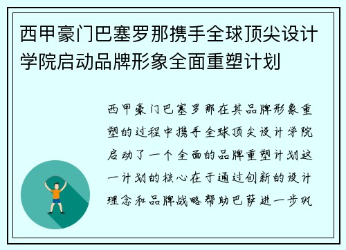西甲豪门巴塞罗那携手全球顶尖设计学院启动品牌形象全面重塑计划