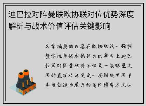 迪巴拉对阵曼联欧协联对位优势深度解析与战术价值评估关键影响