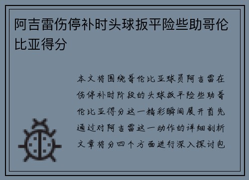 阿吉雷伤停补时头球扳平险些助哥伦比亚得分