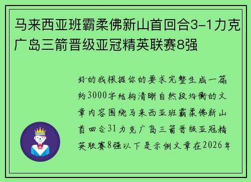 马来西亚班霸柔佛新山首回合3-1力克广岛三箭晋级亚冠精英联赛8强