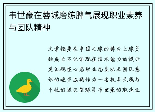 韦世豪在蓉城磨练脾气展现职业素养与团队精神