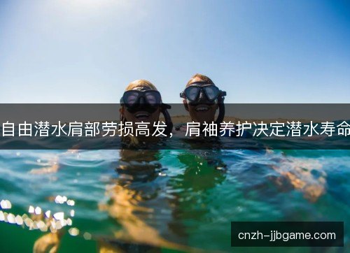 自由潜水肩部劳损高发，肩袖养护决定潜水寿命